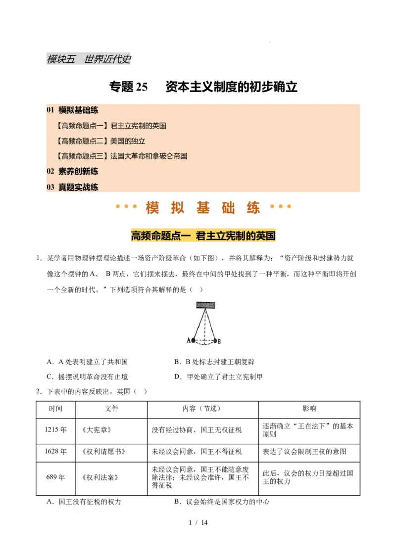 专题25资本主义制度的初步确立（练习）（原卷版）_中考历史资料合集_2026中考历史一轮复习课件_一轮练习