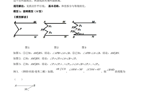专题06三角形中的倒角模型-平行线+拐点模型（原卷版）_中考复习资料_语数英物化_2数学中考复习_2024年中考复习资料_专项复习资料