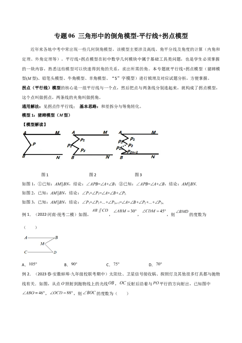 专题06三角形中的倒角模型-平行线+拐点模型（原卷版）_中考复习资料_语数英物化_2数学中考复习_2024年中考复习资料_专项复习资料