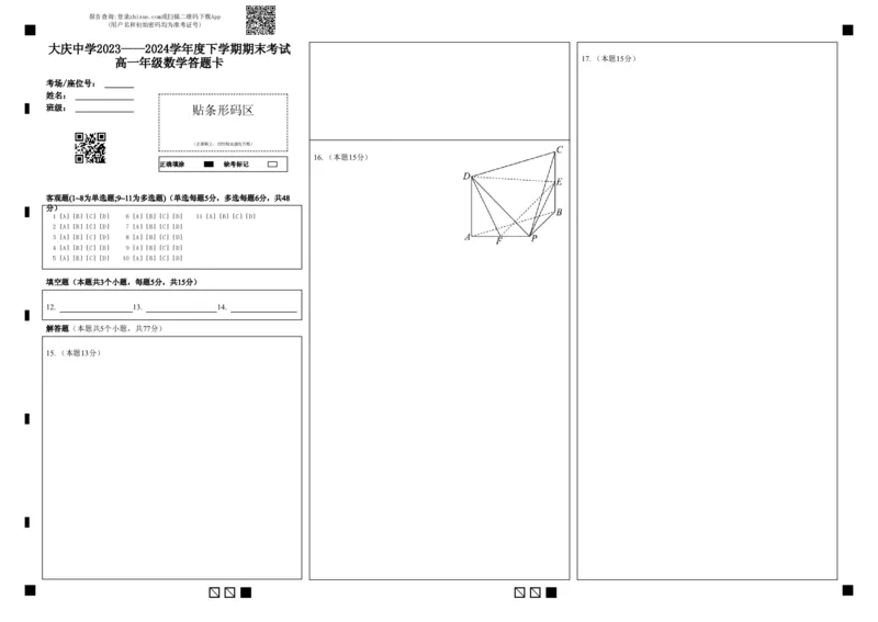 高一数学试题答题卡_2024年07月试卷_0724黑龙江省大庆中学2023-2024学年高一下学期期末考试_黑龙江省大庆市大庆中学2023-2024学年高一下学期期末考试数学试题_高一数学期末考试题