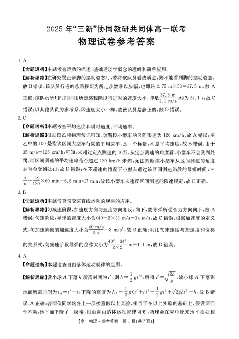 高一物理答案_2025年12月高一试卷_251220江西省三新协同教研共同体2025&mdash;2026学年高一上学期12月联考（全）_江西省&ldquo;三新&ldquo;协同教研共同体2025-2026学年高一上学期12月月考物理试题及答案