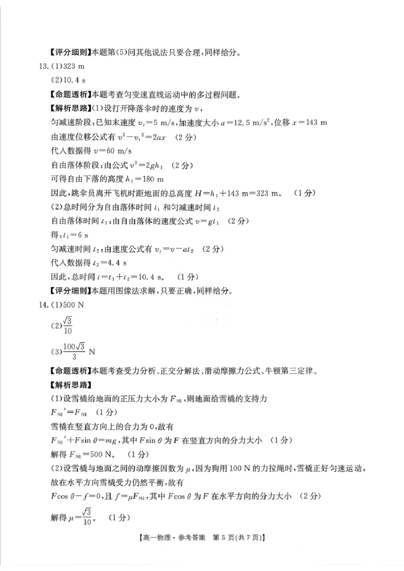 高一物理答案_2025年12月高一试卷_251220江西省三新协同教研共同体2025&mdash;2026学年高一上学期12月联考（全）_江西省&ldquo;三新&ldquo;协同教研共同体2025-2026学年高一上学期12月月考物理试题及答案