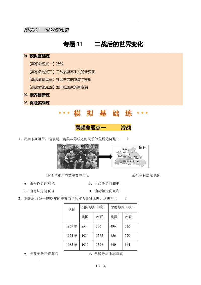 专题31二战后的世界变化（练习）（原卷版）_中考历史资料合集_2026中考历史一轮复习课件_一轮练习