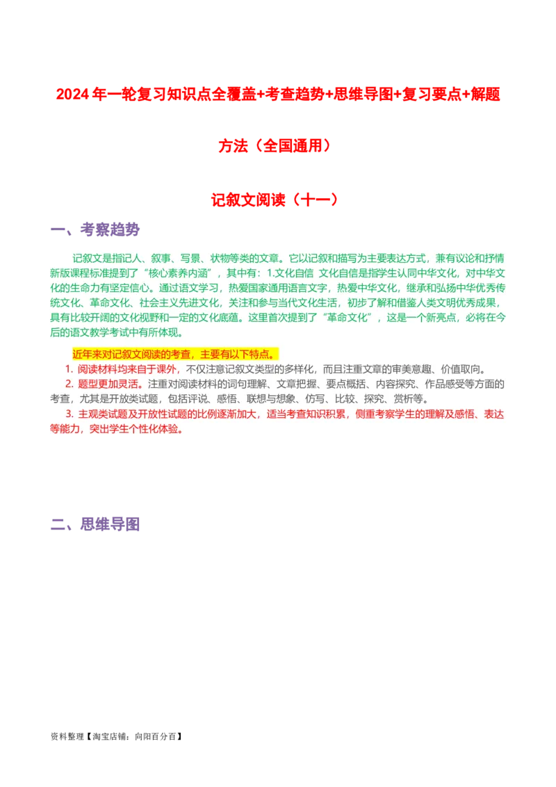 专题11记叙文阅读-2024年中考语文一轮复习知识点全覆盖+考查趋势+思维导图+复习要点+解题方法_中考复习资料_语数英物化_1语文中考复习_2024年中考资料_一轮复习资料