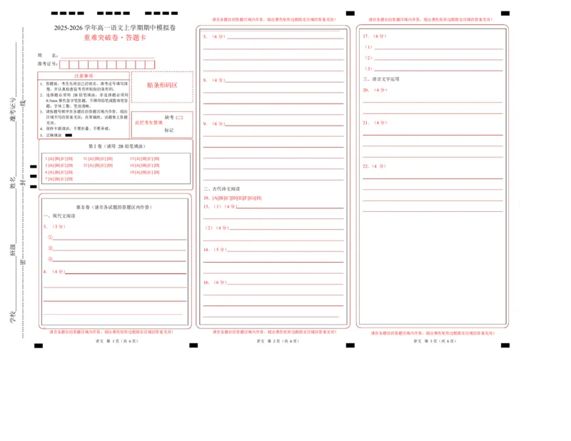 高一语文期中模拟卷&middot;重难突破卷（答题卡）（江苏专用）_2025年11月高一试卷_2511012025-2026学年高一语文上学期期中模拟卷
