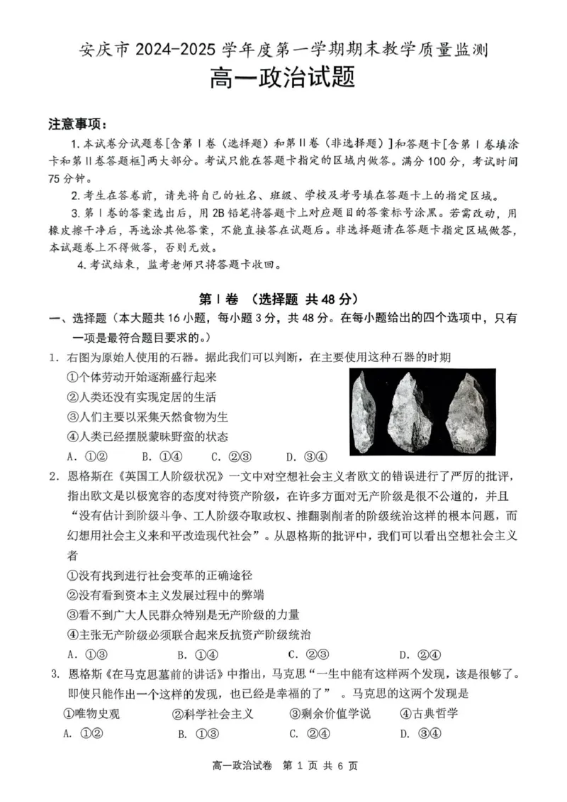 高一政治试题_2025年02月试卷_0215安徽省安庆市2024-2025学年高一上学期1月期末考试_安徽省安庆市2024-2025学年高一上学期1月期末考试政治PDF版含答案