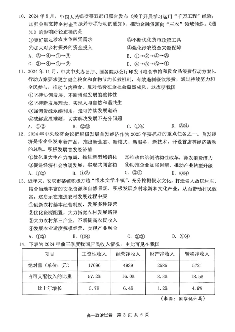 高一政治试题_2025年02月试卷_0215安徽省安庆市2024-2025学年高一上学期1月期末考试_安徽省安庆市2024-2025学年高一上学期1月期末考试政治PDF版含答案