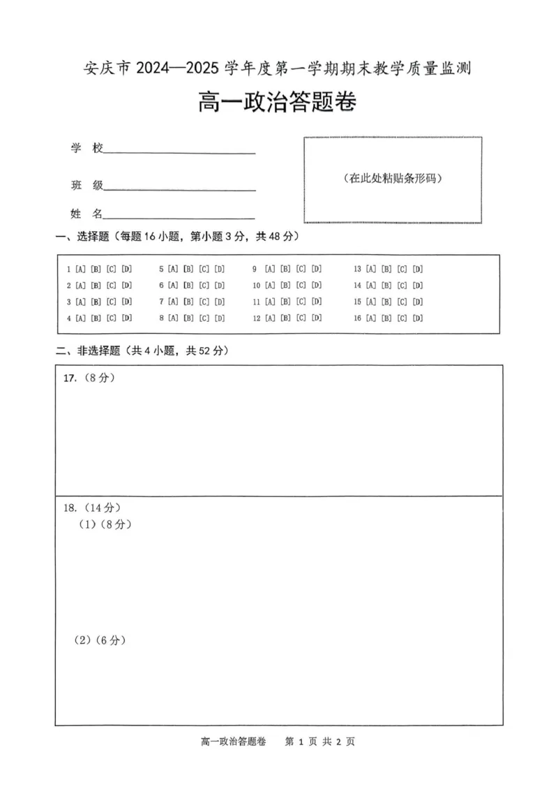 高一政治试题_2025年02月试卷_0215安徽省安庆市2024-2025学年高一上学期1月期末考试_安徽省安庆市2024-2025学年高一上学期1月期末考试政治PDF版含答案
