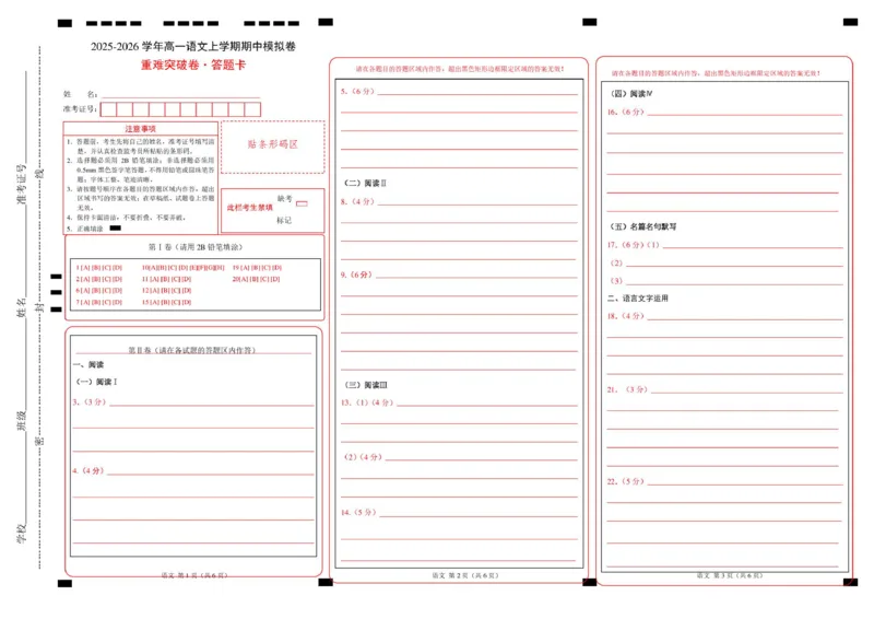 高一语文期中模拟卷&middot;重难突破卷（答题卡）（统编版通用）_2025年11月高一试卷_2511012025-2026学年高一语文上学期期中模拟卷