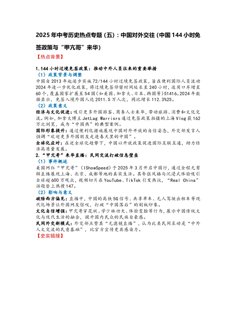 2025年中考历史热点专题（五）：中国对外交往_中考历史资料合集_2025中考历史热点专题复习（可下载打印）