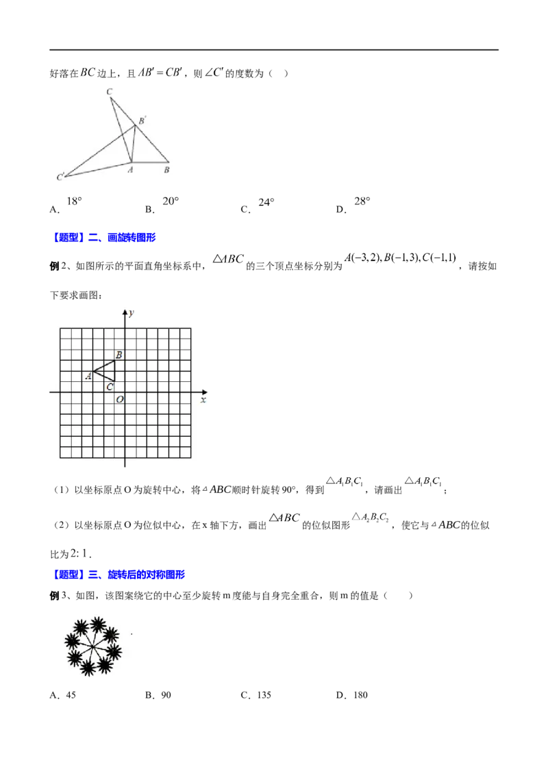 专题26旋转(原卷版)_中考复习资料_语数英物化_2数学中考复习_2023年中考复习资料_一轮复习_备战2023年中考数学一轮复习之必考点题型全归纳与分层精练（全国通用）