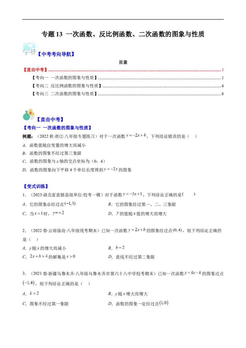 专题13一次函数、反比例函数、二次函数的图象与性质（重点突围）(原卷版)_中考复习资料_语数英物化_2数学中考复习_2023年中考复习资料_专项复习