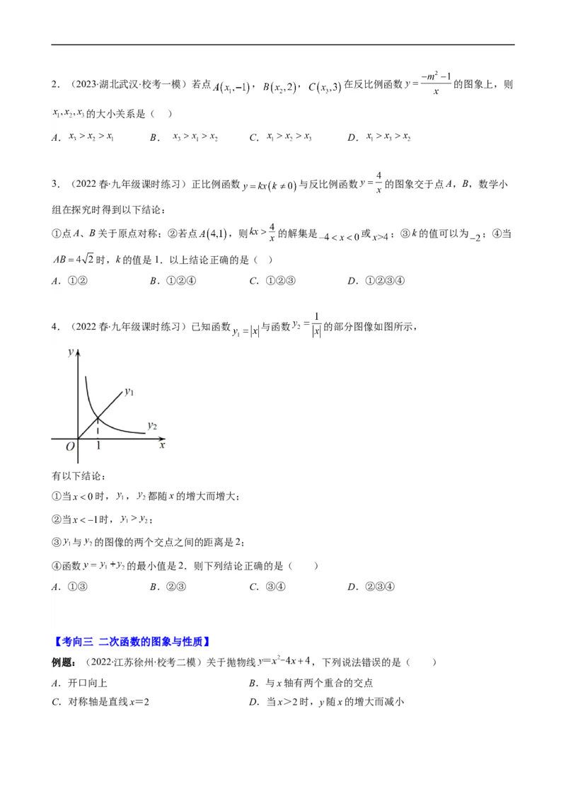 专题13一次函数、反比例函数、二次函数的图象与性质（重点突围）(原卷版)_中考复习资料_语数英物化_2数学中考复习_2023年中考复习资料_专项复习