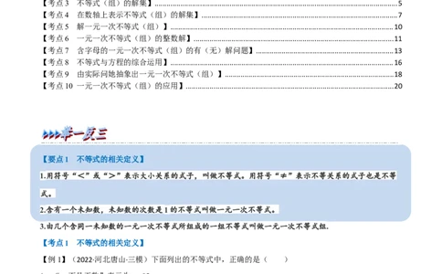 专题08一元一次不等式（组）及其应用（10个高频考点）（举一反三）（全国通用）（解析版）_中考复习资料_语数英物化_2数学中考复习_2023年中考复习资料_专项复习