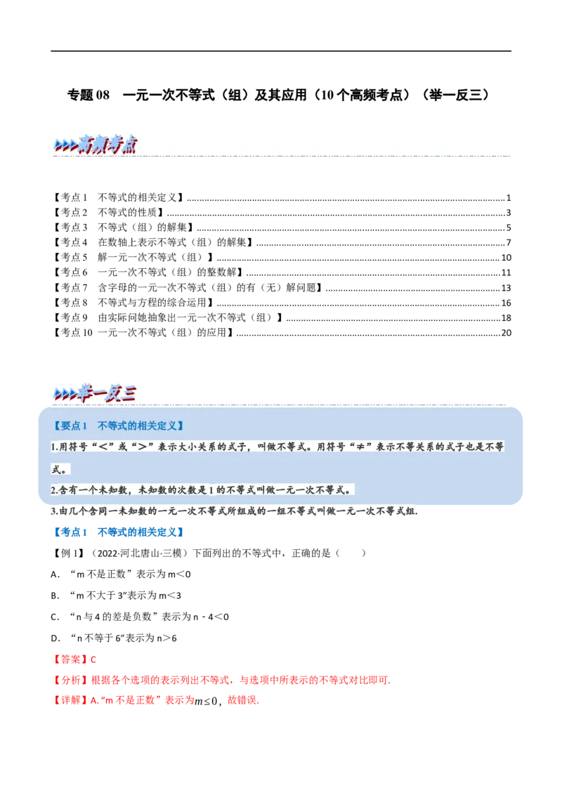 专题08一元一次不等式（组）及其应用（10个高频考点）（举一反三）（全国通用）（解析版）_中考复习资料_语数英物化_2数学中考复习_2023年中考复习资料_专项复习
