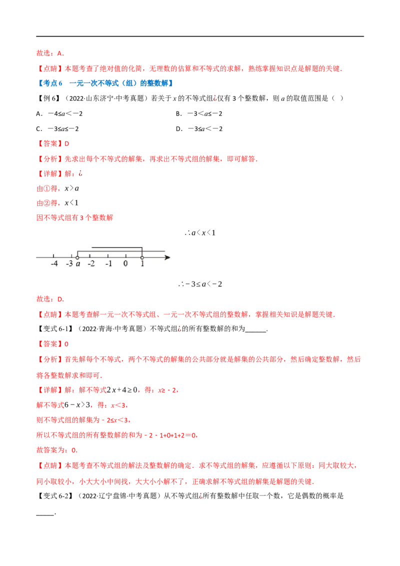 专题08一元一次不等式（组）及其应用（10个高频考点）（举一反三）（全国通用）（解析版）_中考复习资料_语数英物化_2数学中考复习_2023年中考复习资料_专项复习
