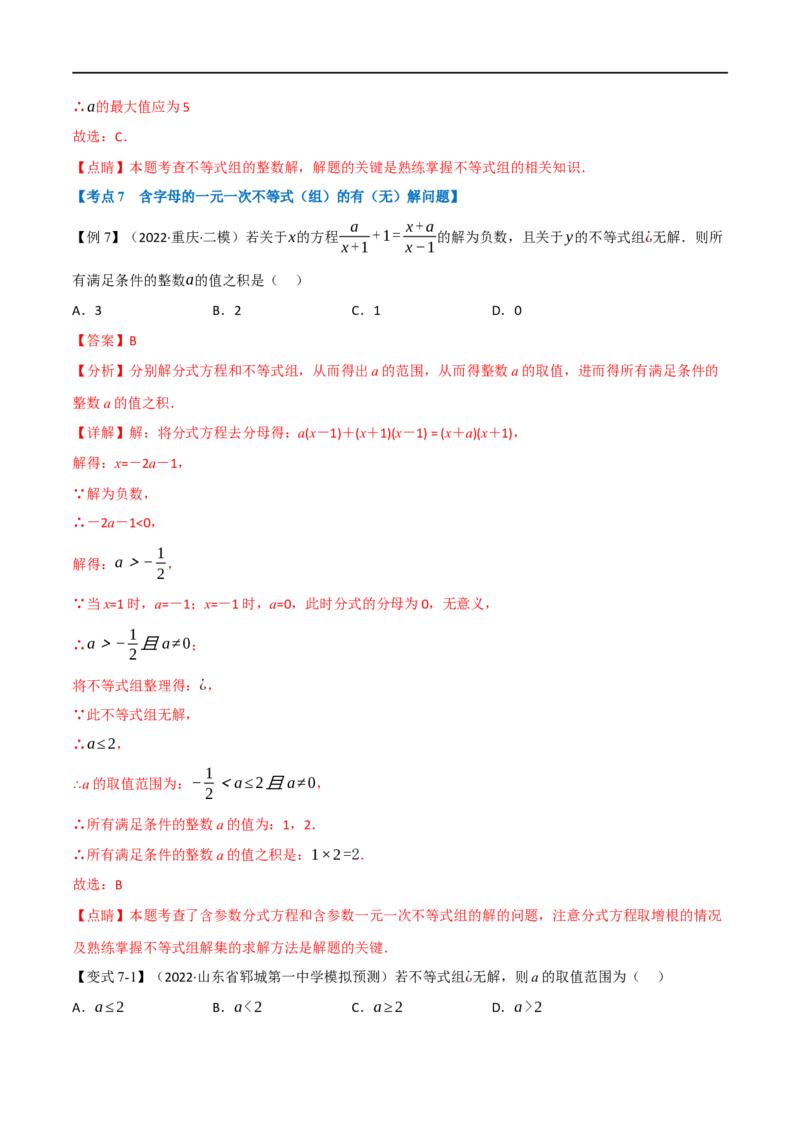 专题08一元一次不等式（组）及其应用（10个高频考点）（举一反三）（全国通用）（解析版）_中考复习资料_语数英物化_2数学中考复习_2023年中考复习资料_专项复习