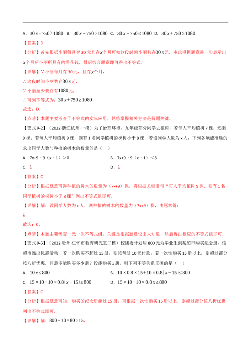 专题08一元一次不等式（组）及其应用（10个高频考点）（举一反三）（全国通用）（解析版）_中考复习资料_语数英物化_2数学中考复习_2023年中考复习资料_专项复习