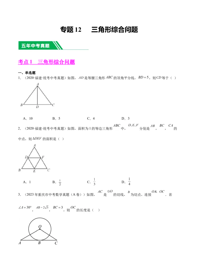 专题12三角形综合问题（学生版）-5年（2019-2023）中考1年模拟数学真题分项汇编（全国通用）_中考复习资料_语数英物化_2数学中考复习_2024年中考复习资料_专项复习资料