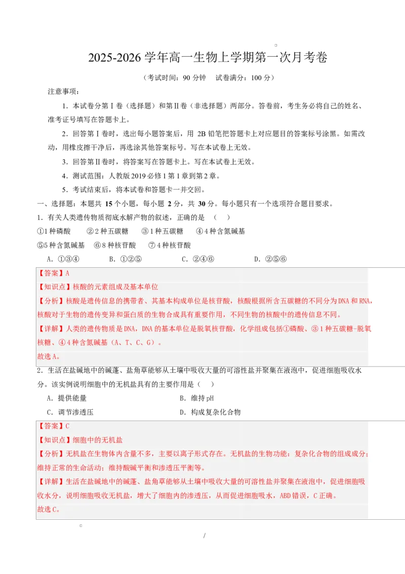 高一生物第一次月考卷不定项（全解全析）（人教版2019）_2025年10月高一试卷_2510032025-2026学年高一生物上学期第一次月考