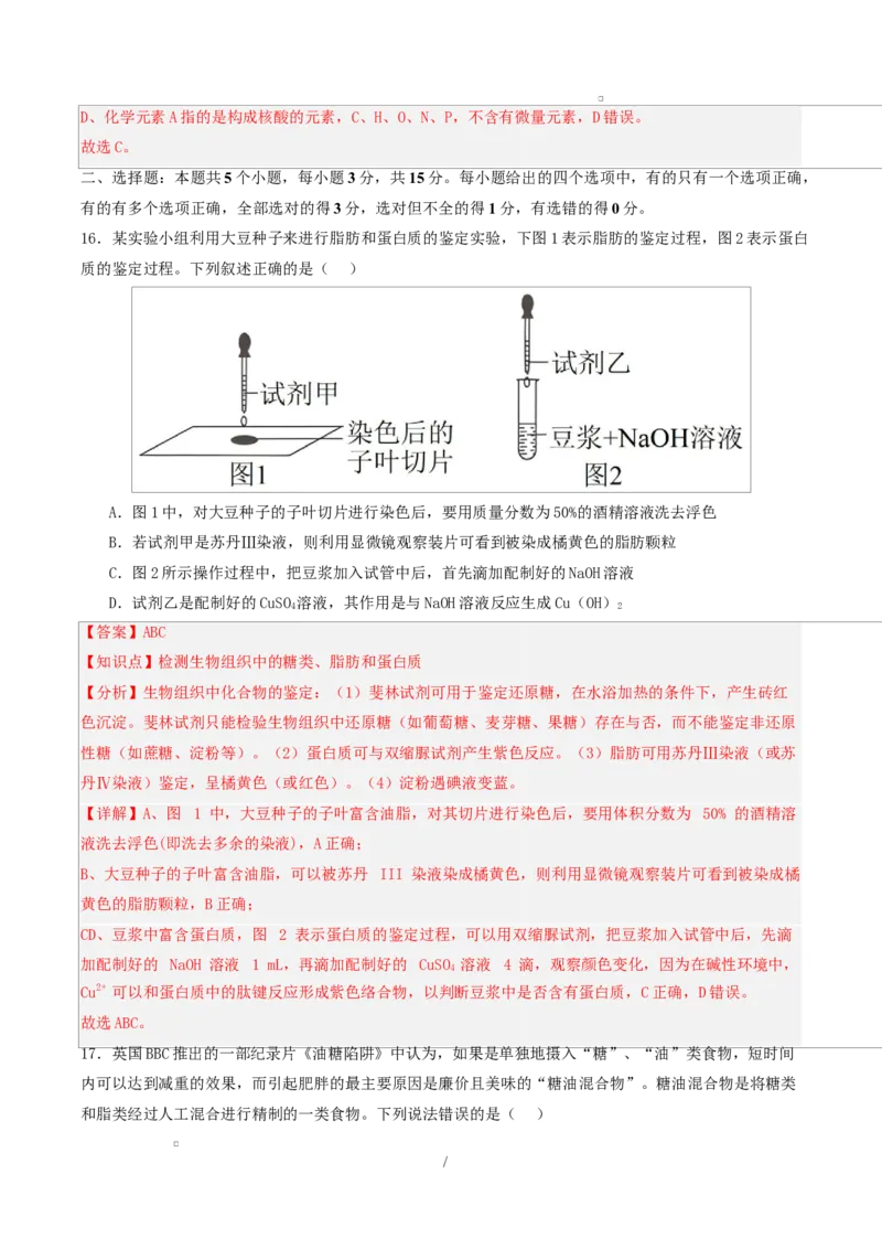 高一生物第一次月考卷不定项（全解全析）（人教版2019）_2025年10月高一试卷_2510032025-2026学年高一生物上学期第一次月考