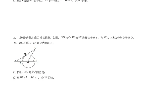 专题09圆的综合问题（重点突围）(原卷版)_中考复习资料_语数英物化_2数学中考复习_2023年中考复习资料_专项复习_备战2023年中考数学复习重难点与压轴题型专项突围训练（全国通用版）