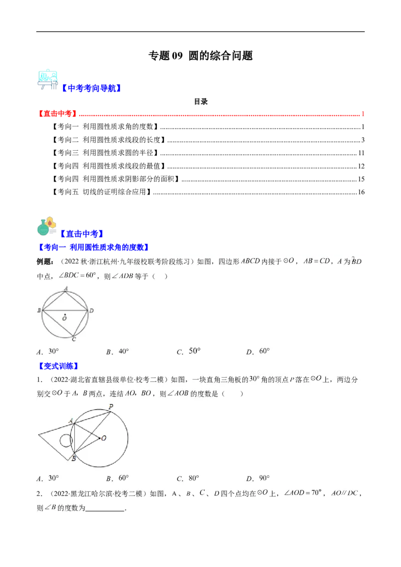 专题09圆的综合问题（重点突围）(原卷版)_中考复习资料_语数英物化_2数学中考复习_2023年中考复习资料_专项复习_备战2023年中考数学复习重难点与压轴题型专项突围训练（全国通用版）