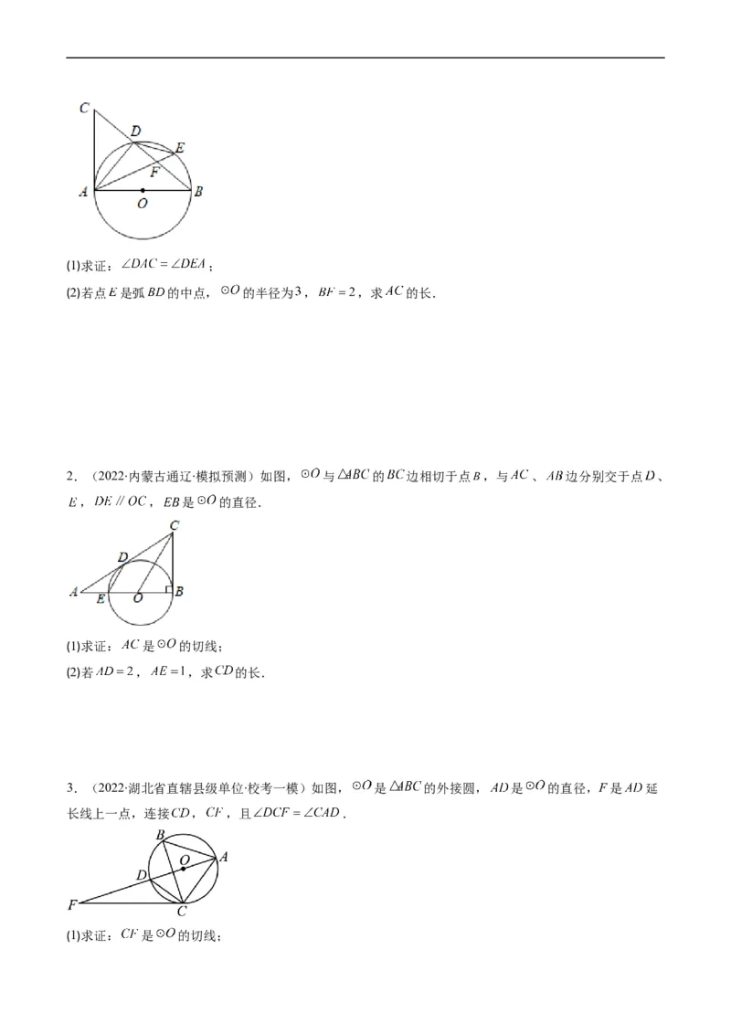 专题09圆的综合问题（重点突围）(原卷版)_中考复习资料_语数英物化_2数学中考复习_2023年中考复习资料_专项复习_备战2023年中考数学复习重难点与压轴题型专项突围训练（全国通用版）