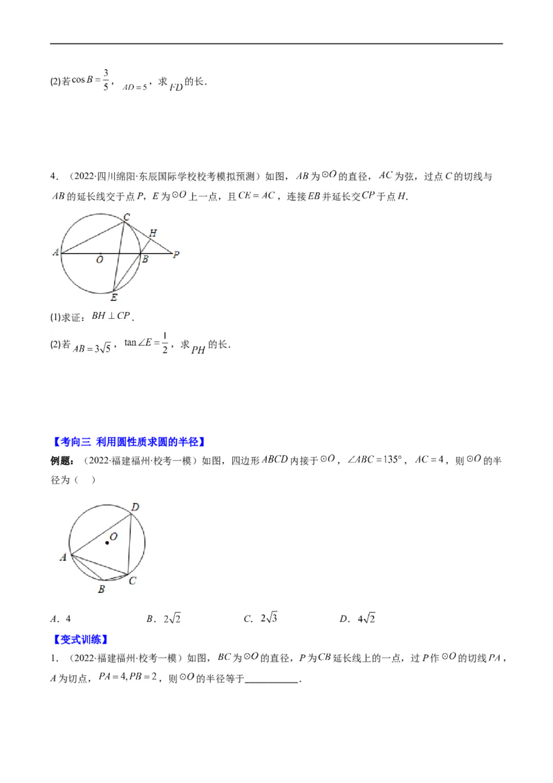 专题09圆的综合问题（重点突围）(原卷版)_中考复习资料_语数英物化_2数学中考复习_2023年中考复习资料_专项复习_备战2023年中考数学复习重难点与压轴题型专项突围训练（全国通用版）