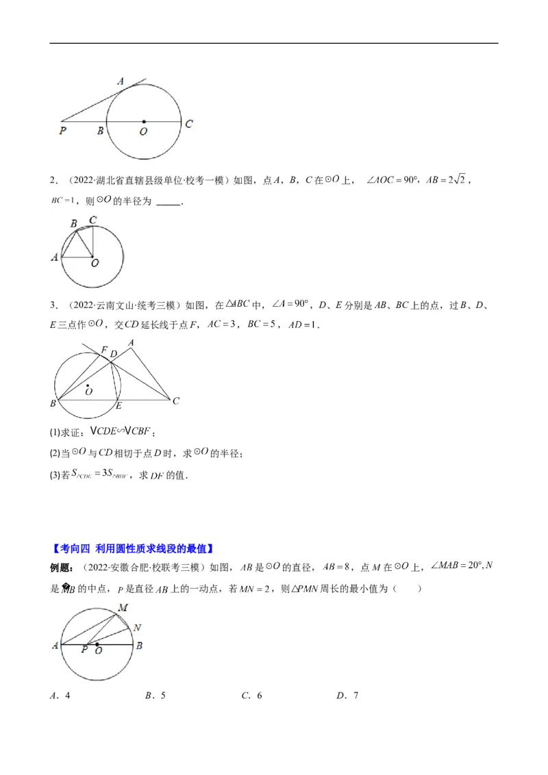专题09圆的综合问题（重点突围）(原卷版)_中考复习资料_语数英物化_2数学中考复习_2023年中考复习资料_专项复习_备战2023年中考数学复习重难点与压轴题型专项突围训练（全国通用版）