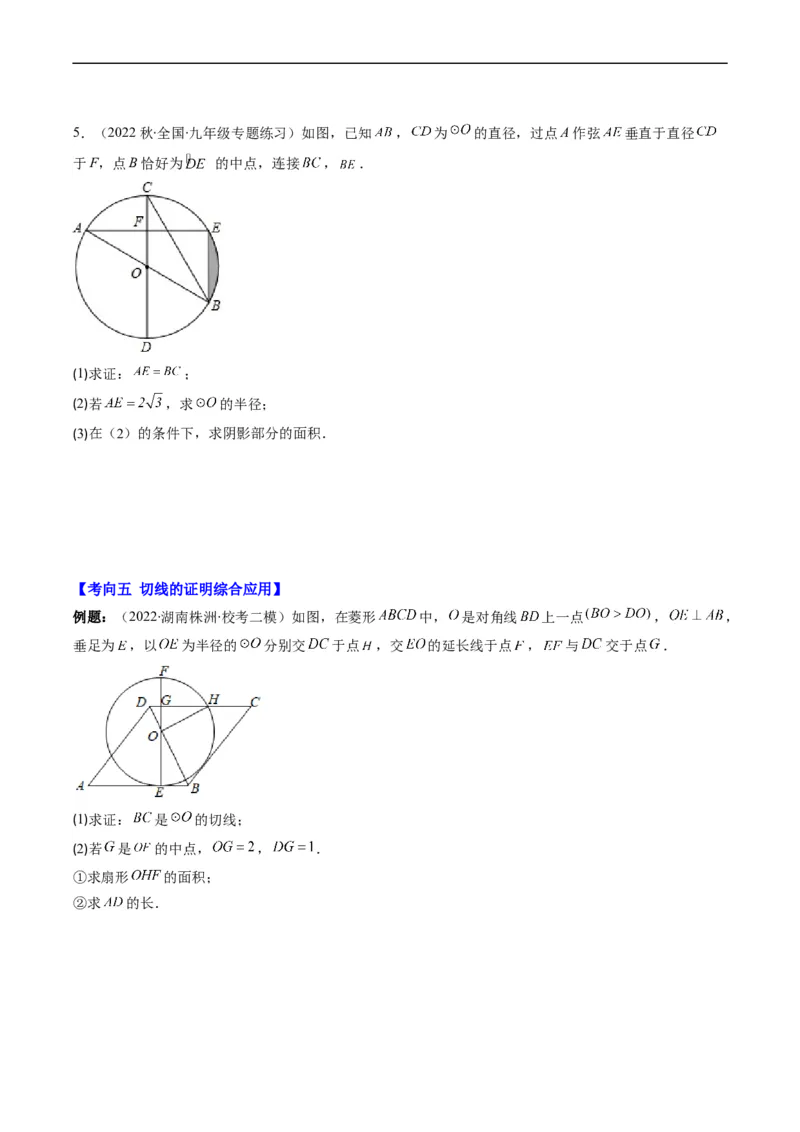 专题09圆的综合问题（重点突围）(原卷版)_中考复习资料_语数英物化_2数学中考复习_2023年中考复习资料_专项复习_备战2023年中考数学复习重难点与压轴题型专项突围训练（全国通用版）