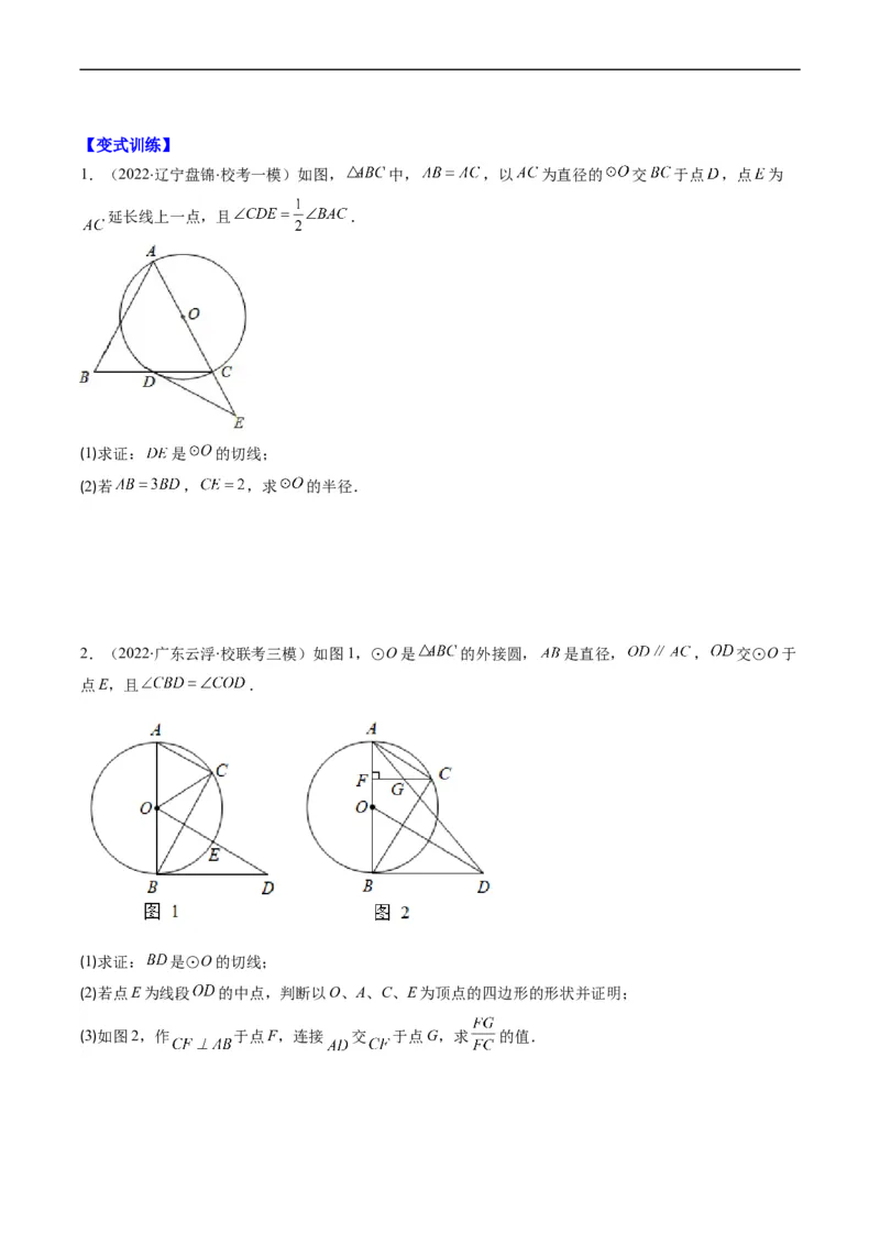 专题09圆的综合问题（重点突围）(原卷版)_中考复习资料_语数英物化_2数学中考复习_2023年中考复习资料_专项复习_备战2023年中考数学复习重难点与压轴题型专项突围训练（全国通用版）