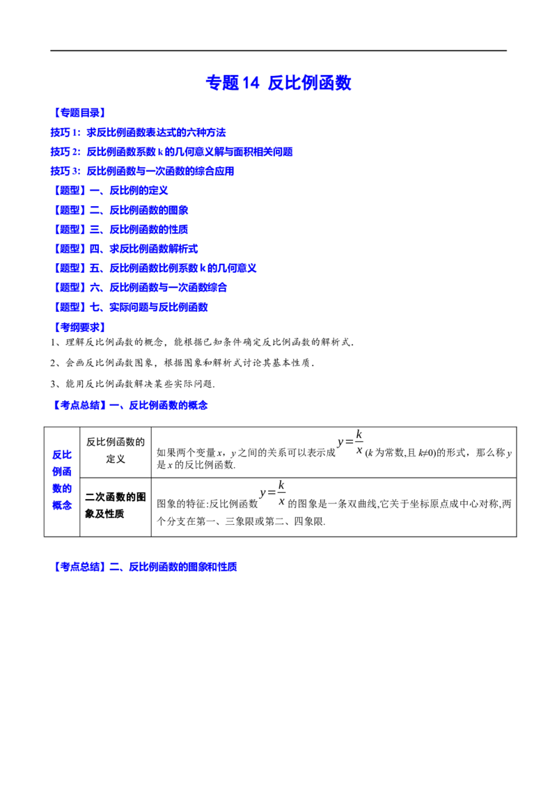 专题14反比例函数(原卷版)_中考复习资料_语数英物化_2数学中考复习_2023年中考复习资料_一轮复习_备战2023年中考数学一轮复习之必考点题型全归纳与分层精练（全国通用）