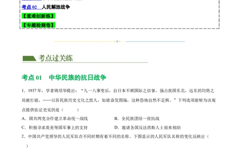 （练习）专题12中华民族的抗日战争与人民解放战争（原卷版）_中考历史资料合集_中考历史一轮复习讲义_配套练习（原卷版+解析版）