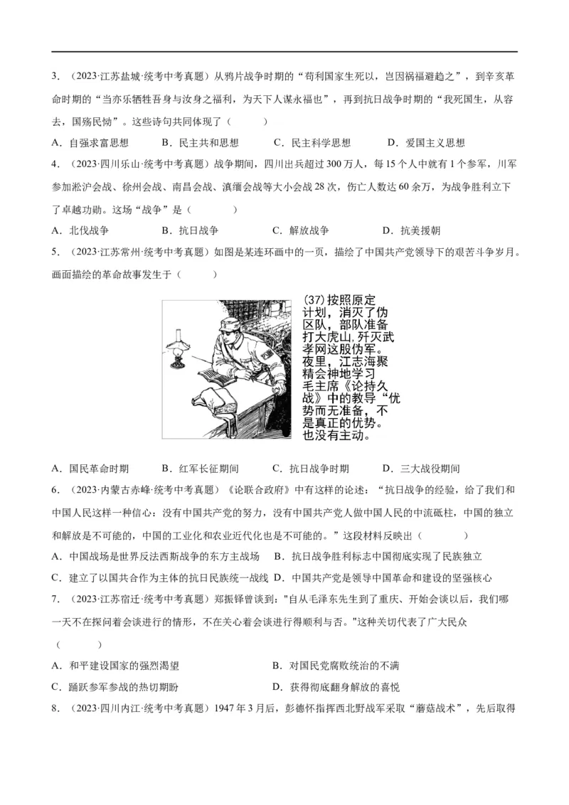 （练习）专题12中华民族的抗日战争与人民解放战争（原卷版）_中考历史资料合集_中考历史一轮复习讲义_配套练习（原卷版+解析版）