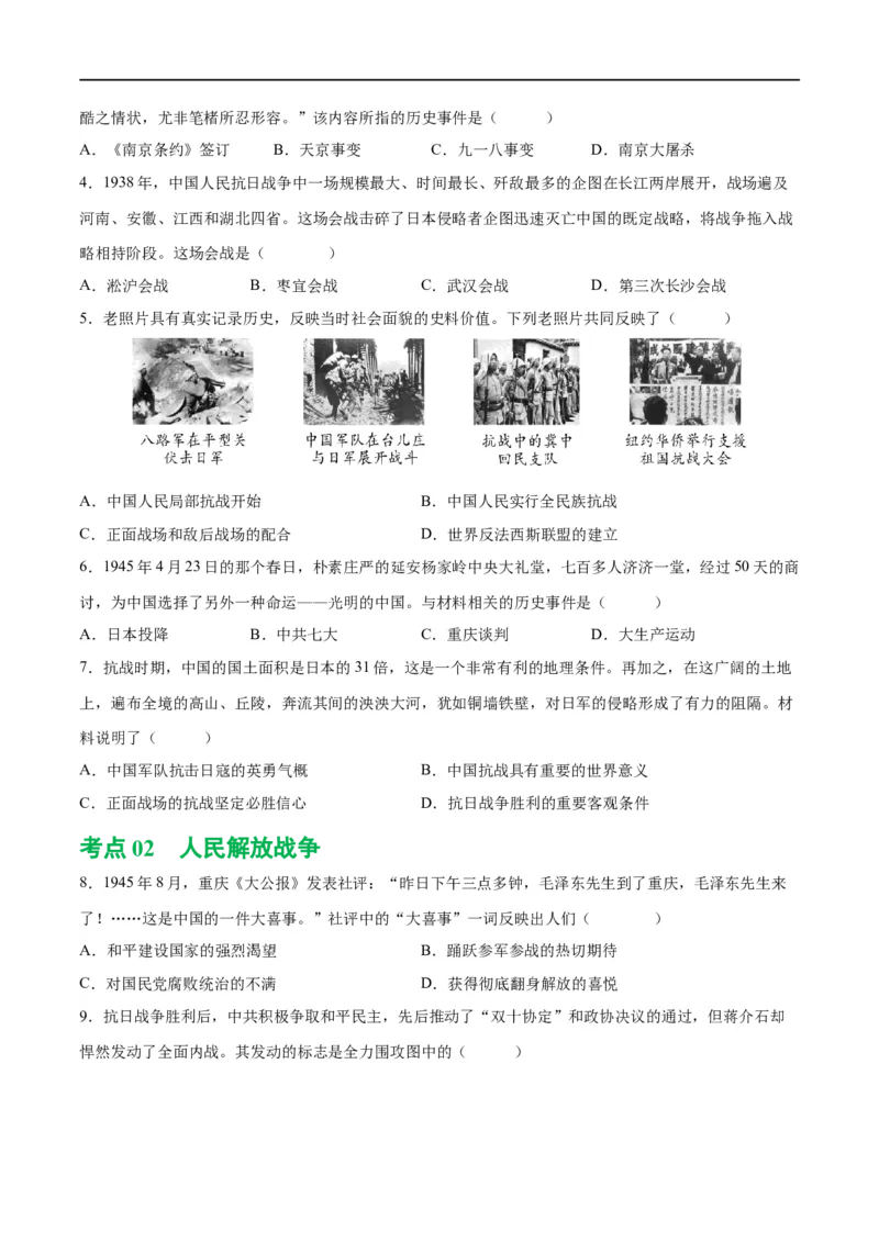 （练习）专题12中华民族的抗日战争与人民解放战争（原卷版）_中考历史资料合集_中考历史一轮复习讲义_配套练习（原卷版+解析版）