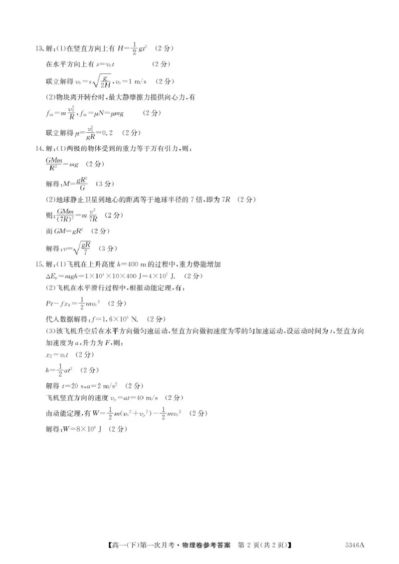 高一物理卷答案_2025年05月试卷_0507贵州省六盘水市纽绅中学2024-2025学年高一下学期第一次月考（4月）_贵州省六盘水市纽绅中学2024-2025学年高一下学期4月月考物理试题（PDF版，含答案）