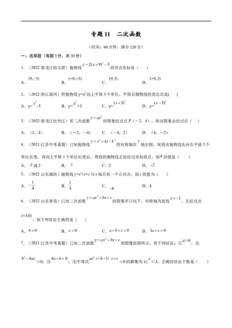专题11二次函数考点巩固（原卷版）_中考复习资料_语数英物化_2数学中考复习_2023年中考复习资料_专项复习_中考高分导航备战2023年中考数学考点总复习（全国通用）