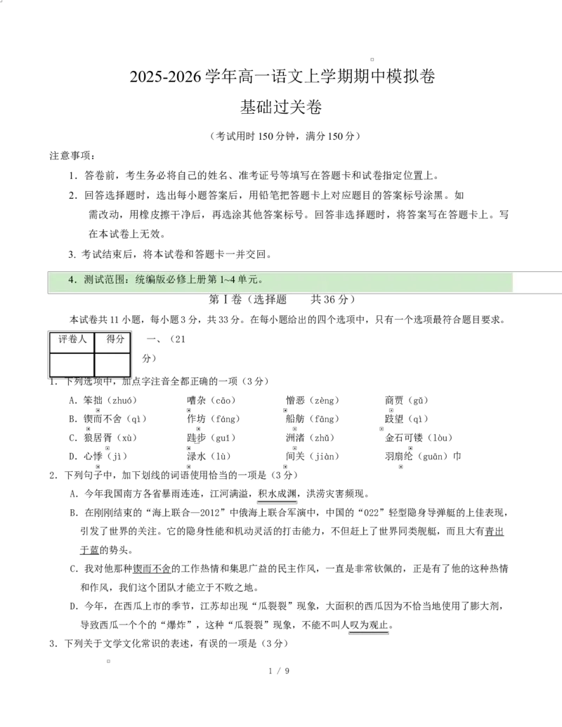 高一语文期中模拟卷&middot;基础过关卷（考试版A4）测试范围：必修上册第1~4单元（天津专用）_2025年11月高一试卷_2511012025-2026学年高一语文上学期期中模拟卷