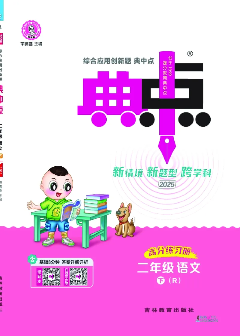 25春二下语文-典中点_2026春小学教辅大合集_6-26春《典中点》系列_26春《典中点》语文人教版（完整版）_25春最新1-6年级语文下册典中点+试卷_25春二下语文-典中点练习册+试卷+夹册