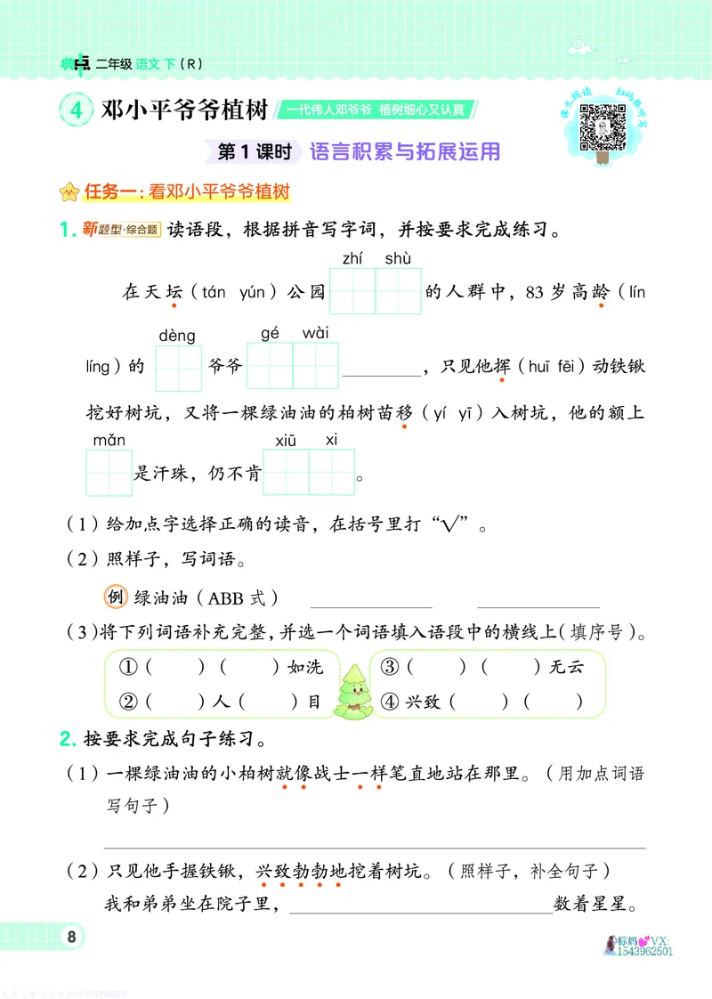 25春二下语文-典中点_2026春小学教辅大合集_6-26春《典中点》系列_26春《典中点》语文人教版（完整版）_25春最新1-6年级语文下册典中点+试卷_25春二下语文-典中点练习册+试卷+夹册