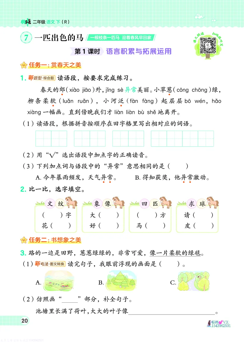 25春二下语文-典中点_2026春小学教辅大合集_6-26春《典中点》系列_26春《典中点》语文人教版（完整版）_25春最新1-6年级语文下册典中点+试卷_25春二下语文-典中点练习册+试卷+夹册