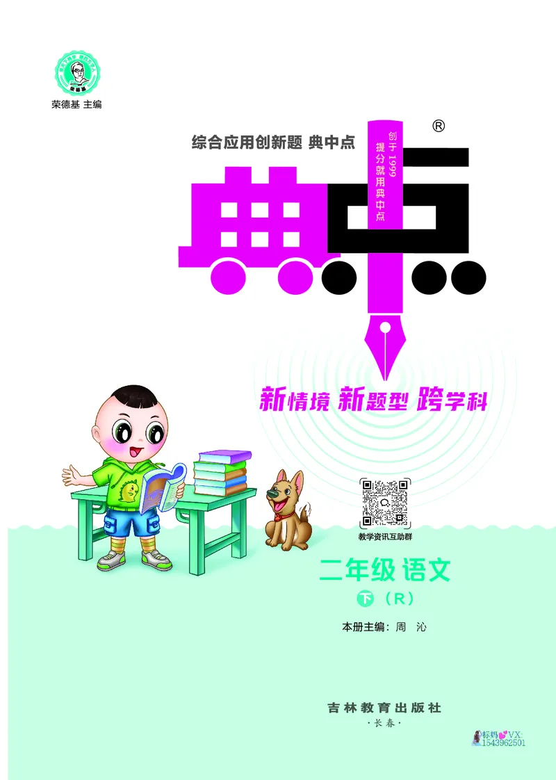 25春二下语文-典中点_2026春小学教辅大合集_6-26春《典中点》系列_26春《典中点》语文人教版（完整版）_25春最新1-6年级语文下册典中点+试卷_25春二下语文-典中点练习册+试卷+夹册