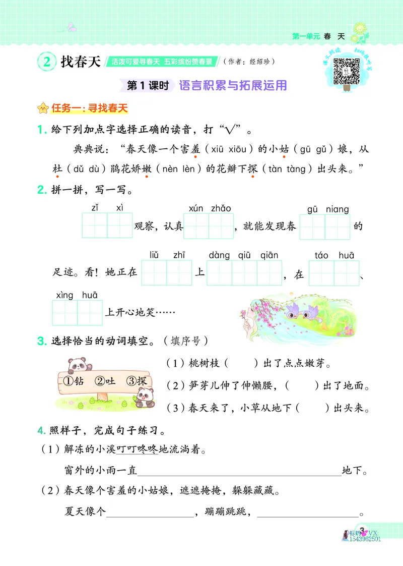 25春二下语文-典中点_2026春小学教辅大合集_6-26春《典中点》系列_26春《典中点》语文人教版（完整版）_25春最新1-6年级语文下册典中点+试卷_25春二下语文-典中点练习册+试卷+夹册