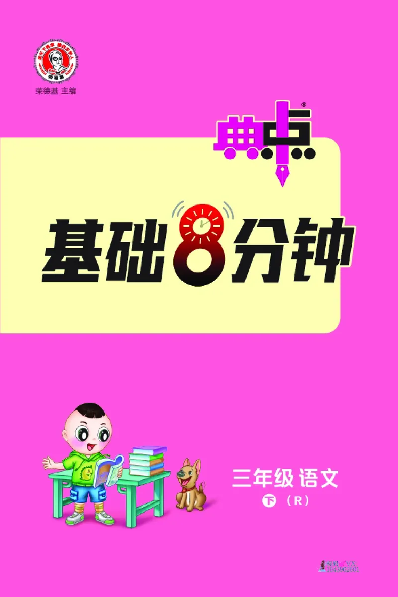 25春三下语文-典中点基础8分钟_2026春小学教辅大合集_6-26春《典中点》系列_26春《典中点》语文人教版（完整版）_25春最新1-6年级语文下册典中点+试卷