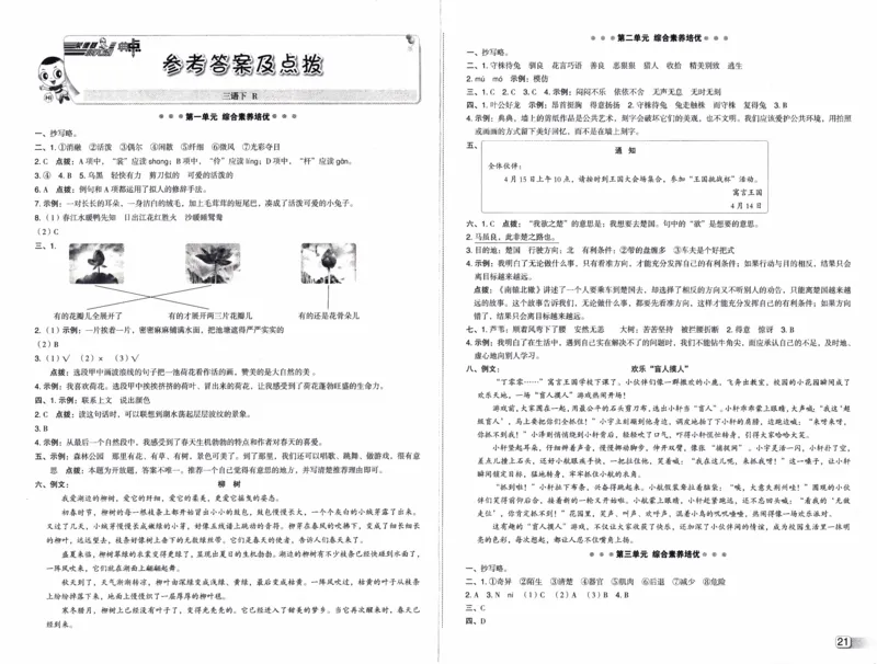 26春《典中点-试卷》人教语文3下(1)_2026春小学教辅大合集_6-26春《典中点》系列_26春《典中点》语文人教版（完整版）_26春三年级下册语文《典中点》