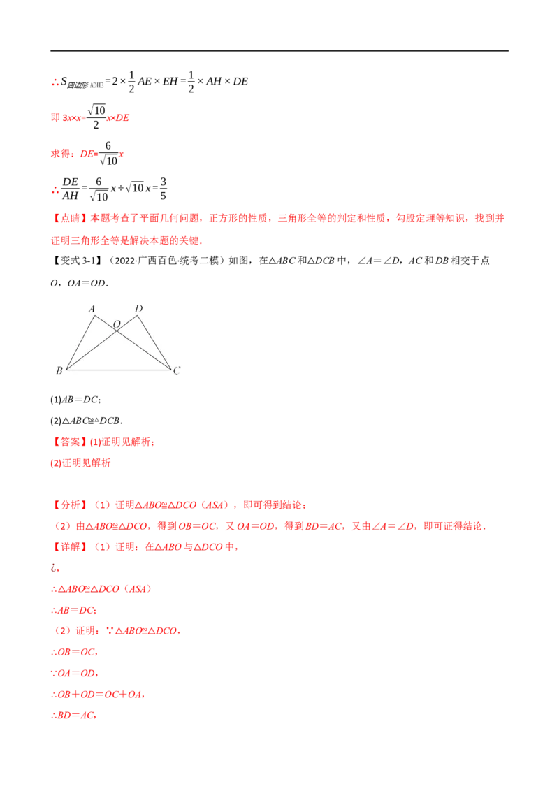 专题16全等三角形（10个高频考点）（举一反三）（全国通用）（解析版）_中考复习资料_语数英物化_2数学中考复习_2023年中考复习资料_专项复习