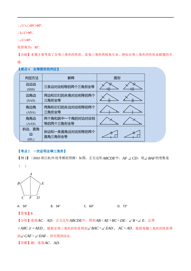 专题16全等三角形（10个高频考点）（举一反三）（全国通用）（解析版）_中考复习资料_语数英物化_2数学中考复习_2023年中考复习资料_专项复习