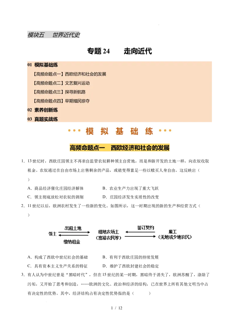 专题24走向近代（练习）（原卷版）_中考历史资料合集_2026中考历史一轮复习课件_一轮练习