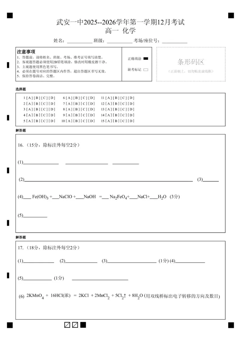 高一年级12月化学答题卡_2026年01月高一试卷_260102河北省邯郸市武安市第一中学2025-2026学年高一上学期12月月考（全）